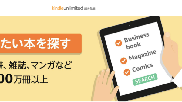 Amazon Kindle Unlimited電子書籍読み放題が3ヶ月99円